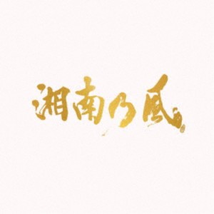 湘南乃風／湘南乃風〜20th Anniversary BEST〜 (初回限定) 【CD+DVD】