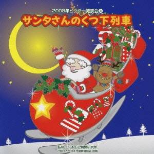 (教材)／2008年ビクター発表会 3 サンタさんのくつ下列車 【CD】