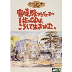 宮崎駿プロデュースの1枚のCDは、こうして生まれた。 【DVD】