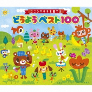 (童謡／唱歌)／こころのタネを育てる どうようベスト100 【CD】