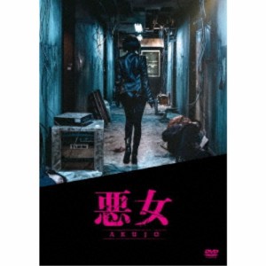 悪女／AKUJO 【DVD】