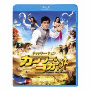 カンフー・ヨガ スペシャル・プライス 【Blu-ray】