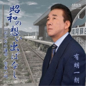 有明一朗／昭和の想い出ばなし 【CD】