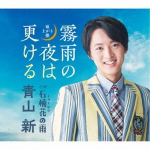 青山新／霧雨の夜は更ける(雨上がり盤) 【CD】