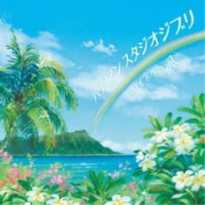 Super Natural feat.Noboru Matsumoto／ハワイアン スタジオジブリ 〜ハワイからの風〜 【CD】