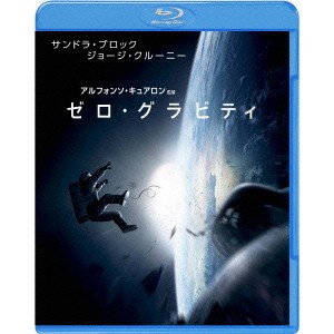 ゼロ・グラビティ 【Blu-ray】