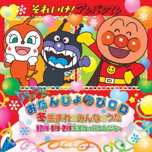 (キッズ)／それいけ！アンパンマン ハッピーおたんじょうびCD 冬生まれのみんなのうた 12月・1月・2月生まれのおともだちへ 【CD】