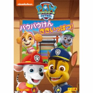 パウ・パトロール シーズン4 パウパウけん ききいっぱつ！ 【DVD】