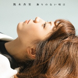 熊木杏里／飾りのない明日《TYPE-A》 (初回限定) 【CD+DVD】