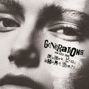 GENERATIONS from EXILE TRIBE／涙を流せないピエロは太陽も月もない空を見上げた《通常盤》 【CD+Blu-ray】