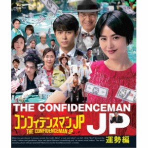 コンフィデンスマンJP 運勢編 【Blu-ray】