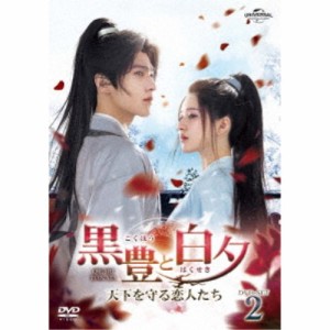 黒豊と白夕〜天下を守る恋人たち〜 DVD-SET2 【DVD】