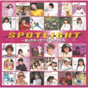 (V.A.)／スポットライト 〜会いたかった！！ 80’s アイドル 【CD】