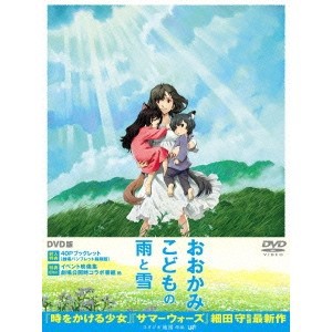 おおかみこどもの雨と雪 【DVD】