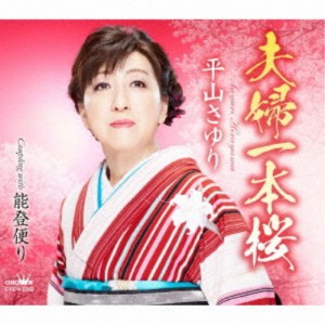 平山さゆり／夫婦一本桜 【CD】