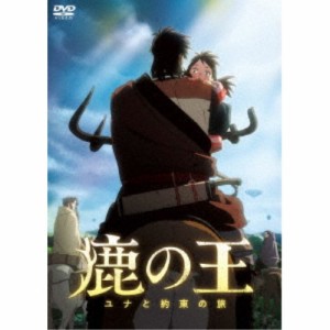 映画「鹿の王 ユナと約束の旅」 【DVD】