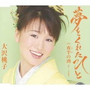 大沢桃子／夢をくれたひと 【CD】