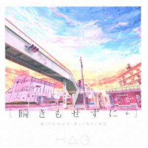 H△G／瞬きもせずに＋《通常盤》 【CD】