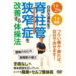 脊柱管狭窄症を改善する体操法 【DVD】
