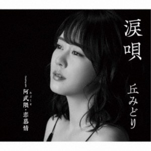 丘みどり／涙唄／阿武隈・恋慕情 【CD】