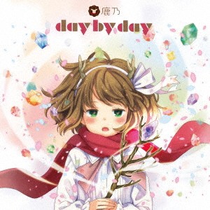 鹿乃／day by day《通常盤》 【CD】