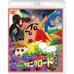 映画 クレヨンしんちゃん 嵐を呼ぶ 栄光のヤキニクロード 【Blu-ray】