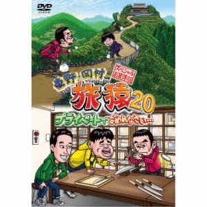 東野・岡村の旅猿20 プライベートでごめんなさい… スペシャルお買い得版 【DVD】