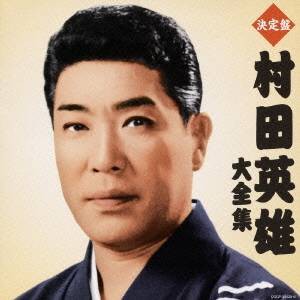 村田英雄／決定盤 村田英雄大全集 【CD】