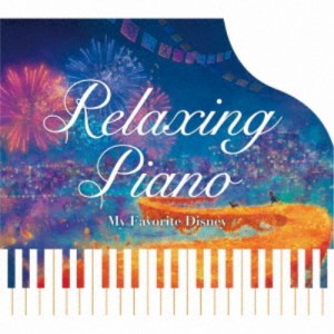 (ヒーリング)／リラクシング・ピアノ〜マイ・フェイバリット・ディズニー 【CD】