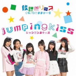 jumpingkiss／放課後リップ《J盤》 【CD】