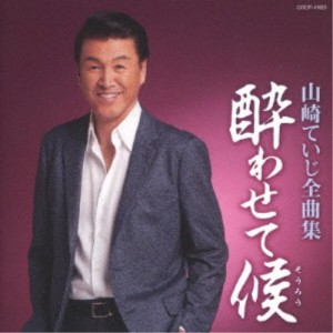 山崎ていじ／山崎ていじ全曲集 酔わせて候 【CD】