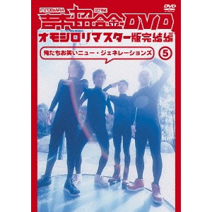 吉本超合金 DVD オモシロリマスター版完結編5 俺たちお笑いニュー・ジェネレーションズ 【DVD】