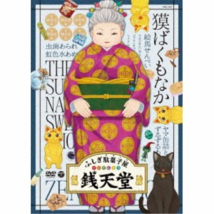 ふしぎ駄菓子屋 銭天堂 獏ばくもなか 【DVD】