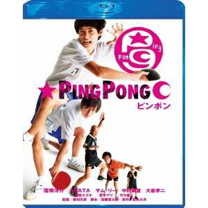 ピンポン スペシャル・エディション 【Blu-ray】