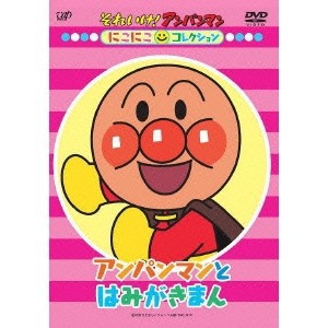 それいけ！アンパンマン にこにこコレクション アンパンマンとはみがきまん 【DVD】