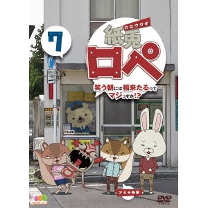 紙兎ロペ 笑う朝には福来たるってマジっすか！？ 7 【DVD】