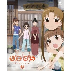 たまゆら〜hitotose〜 第2巻 【DVD】