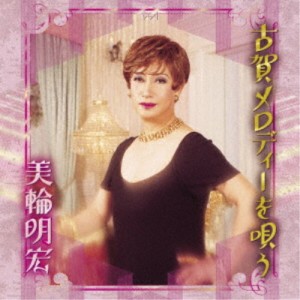 美輪明宏／古賀メロディーを唄う 【CD】