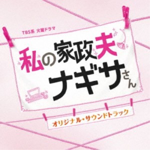 (オリジナル・サウンドトラック)／TBS系 火曜ドラマ 私の家政夫ナギサさん オリジナル・サウンドトラック 【CD】