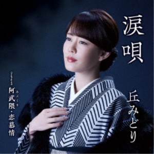 丘みどり／涙唄／阿武隈・恋慕情 【CD+DVD】