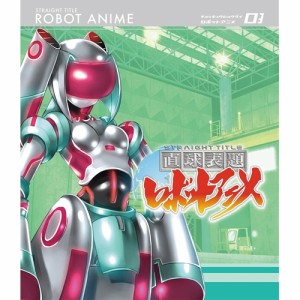 直球表題ロボットアニメ vol.3 【Blu-ray】