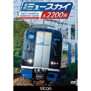 名鉄ミュースカイ＆2200系 新鵜沼〜中部国際空港／中部国際空港〜名鉄岐阜 【DVD】