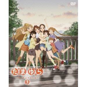たまゆら〜hitotose〜 第3巻 【DVD】