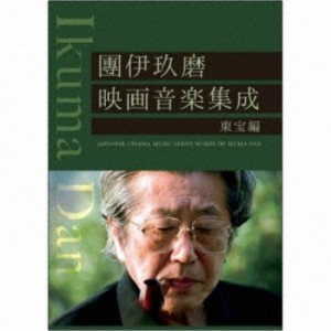 團伊玖磨／團伊玖磨映画音楽集成東宝編 【CD】