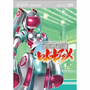 直球表題ロボットアニメ vol.3 【DVD】