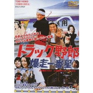 トラック野郎 爆走一番星 【DVD】