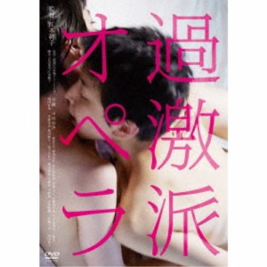 過激派オペラ 【DVD】