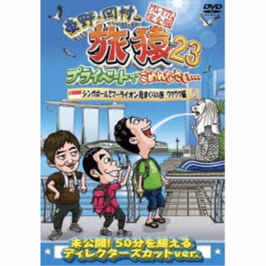 東野・岡村の旅猿23 プライベートでごめんなさい… シンガポールでマーライオン見まくりの旅 ワクワク編 プレミアム完全版 【DVD】