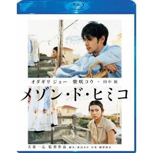 メゾン・ド・ヒミコ スペシャル・エディション 【Blu-ray】