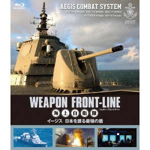 ウェポン・フロントライン 海上自衛隊 イージス 日本を護る最強の盾 【Blu-ray】